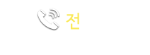 전화하기