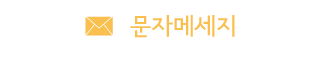 문자메세지